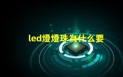 led燈燈珠為什么要串聯(lián) led燈珠壞了怎么修